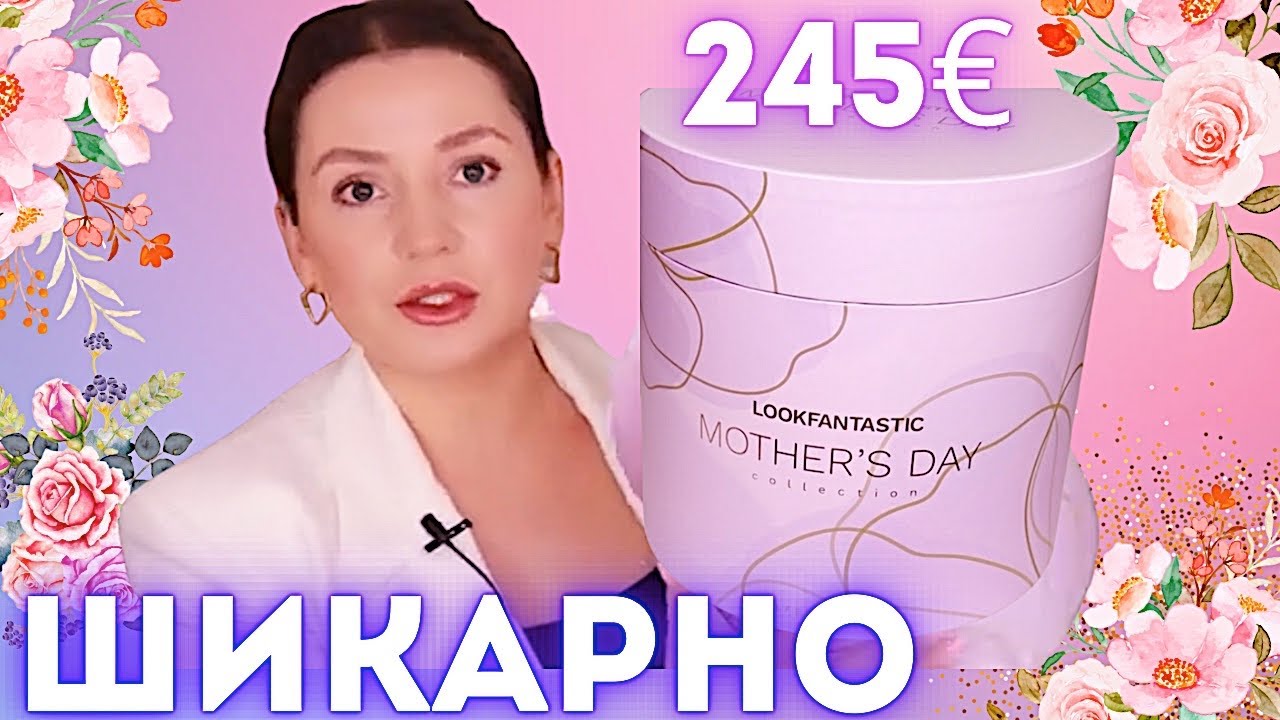 СУПЕР || LOOKFANTASTIC Mother's Day Обзор распаковка бьюти бокс лукфантастик