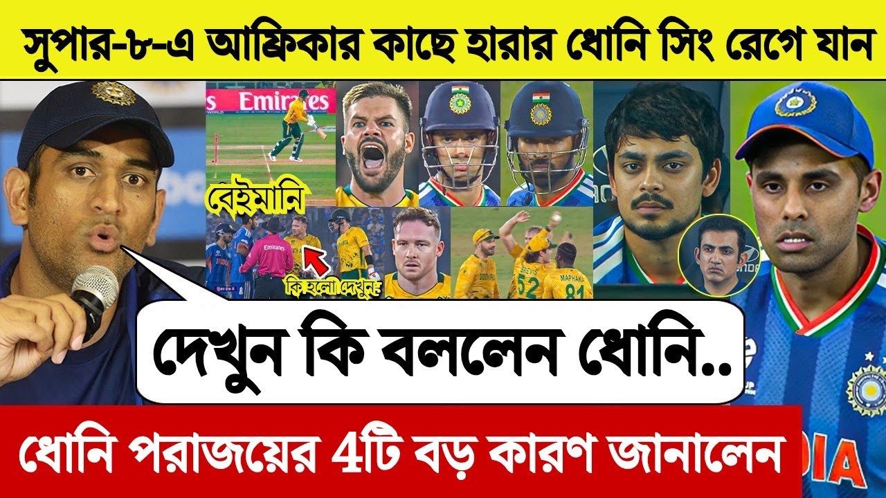Super-8-এ আফ্রিকার কাছে হারের পর মন খারাপ ধোনির | 4টি বড় কারণ জানালেন হারের শুনে গম্ভীর অবাক |