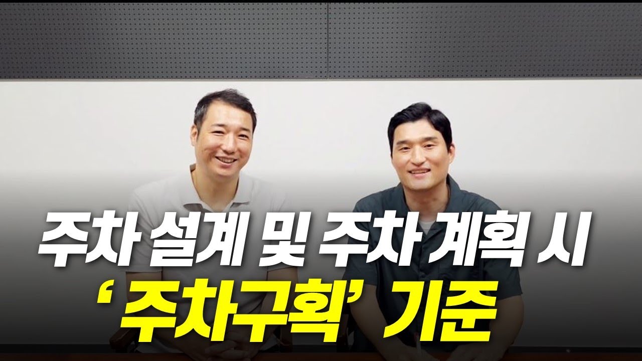주차설계 및 주차계획 시 알아야 하는 주차 구획 기준! 주차장 설계 또는 주차장 계획에 필수 요소입니다.