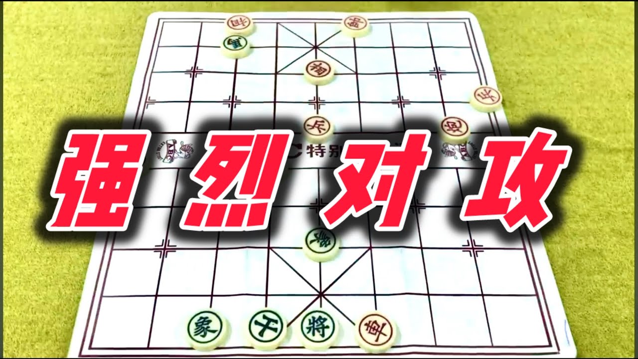 象棋：强烈对攻
