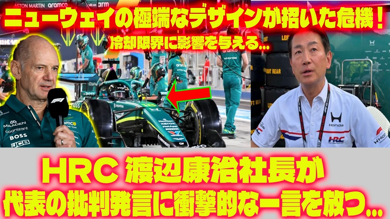 【F1衝撃】ニューウェイの極端なデザインが招いた危機 ! 冷却限界に影響を与える...HRC 渡辺康治社長怒りが代表の批判発言に衝撃的な一言を放つ…