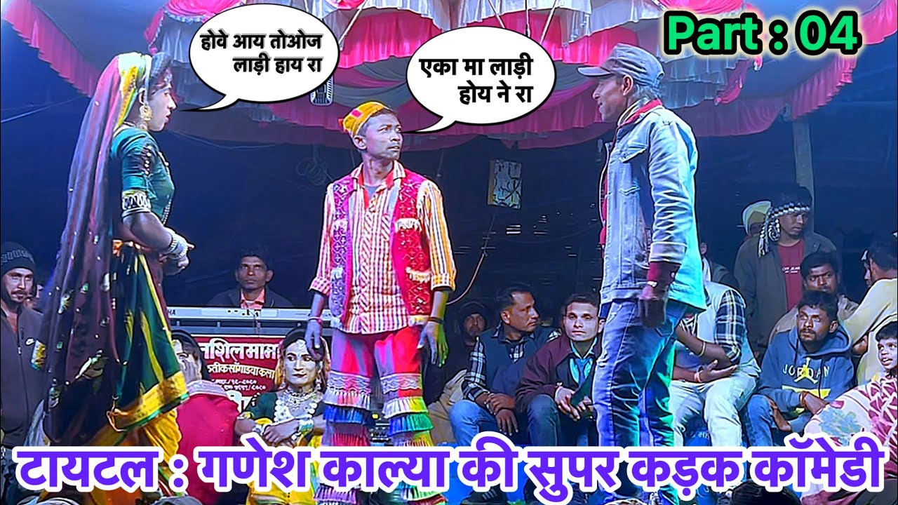टायटल में गणेश काल्या का जबरदस्त तडका - पार्ट - 4