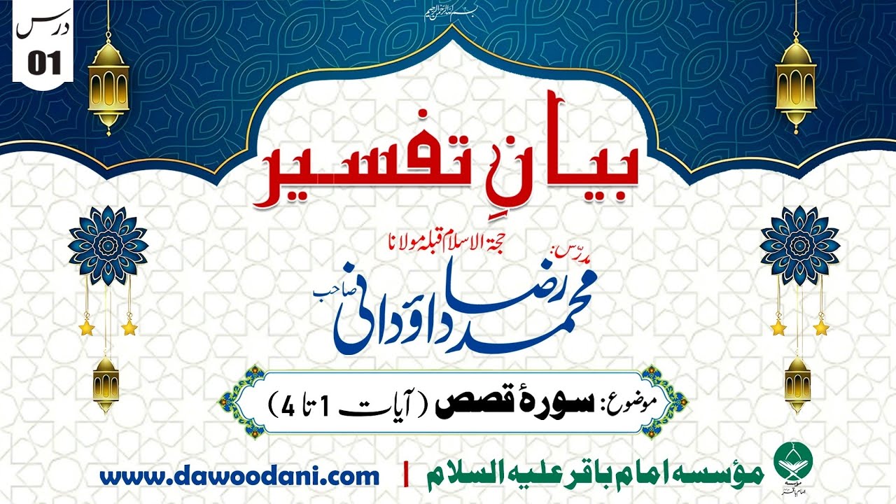 Dars 01 - Surah Qasas | Bayan e Tafseer | Maulana Dr. Muhammad Raza Dawoodani