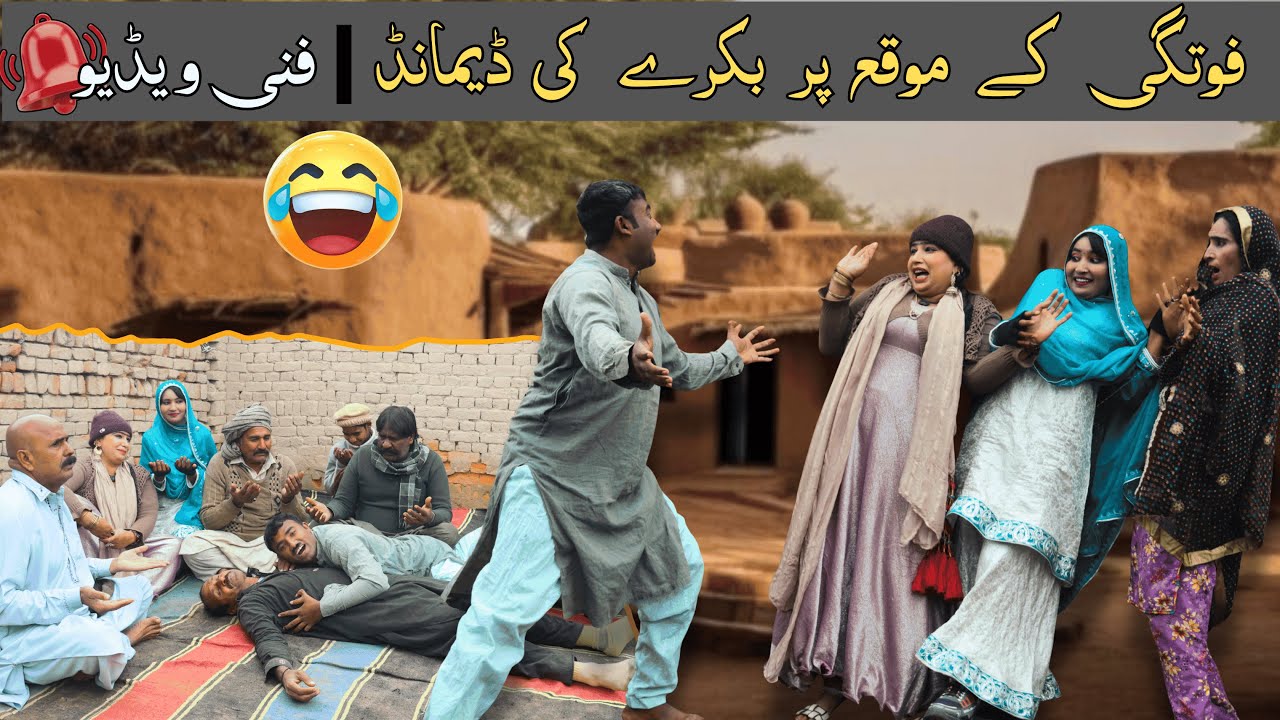 Fotgi k Ya Walima|Apno ny kiya sharmindah|Watch Full Video|Funny video 2026