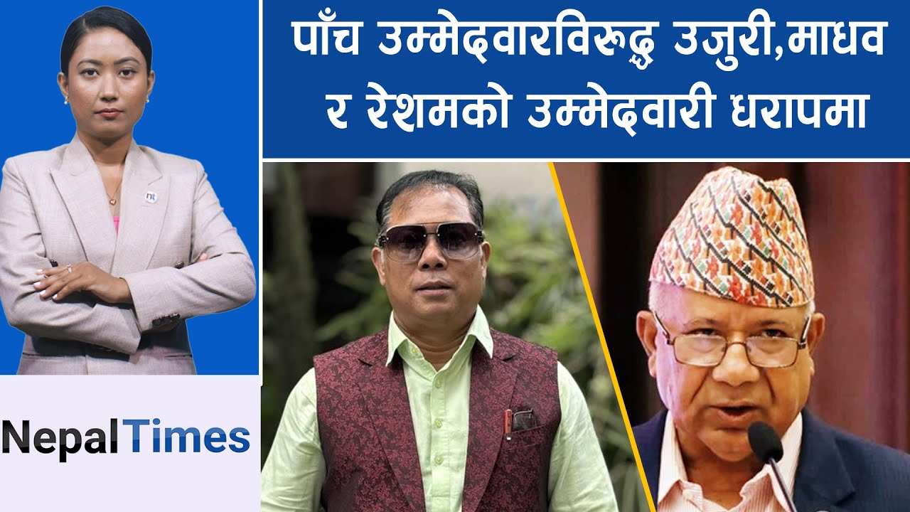 माधव नेपाल, रेशमसहित ५ उम्मेदवारविरुद्ध उजुरी|| Nepal Times