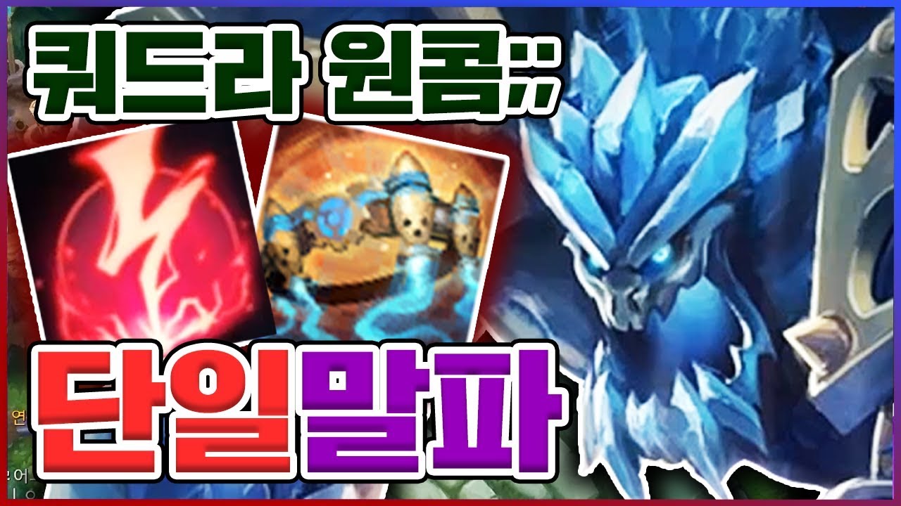 궁 한방에 풀피 쿼드라했습니다...진짜 레전드ㅋㅋ ★단일모드★ 감전 말파이트