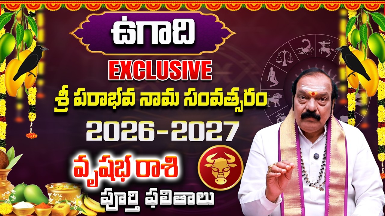 Ugadi Rasi Phalalu 2026 | ఉగాది వృషభ రాశి ఫలితాలు 2026 | Vrishabha Rasi 2026 | Machiraju Venugopal