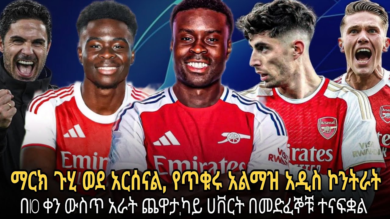 መድፈኞቹ ማርክ ጉሂን ለማስፈረም ይፈልጋሉ አዲስ መረጃ//የአርሰናል ቀጣይ አራት ጨዋታዎች//የጥቁር አልማዝ አዲስ ኮንትራት//ካይ ሀቨርት ተናፍቋል