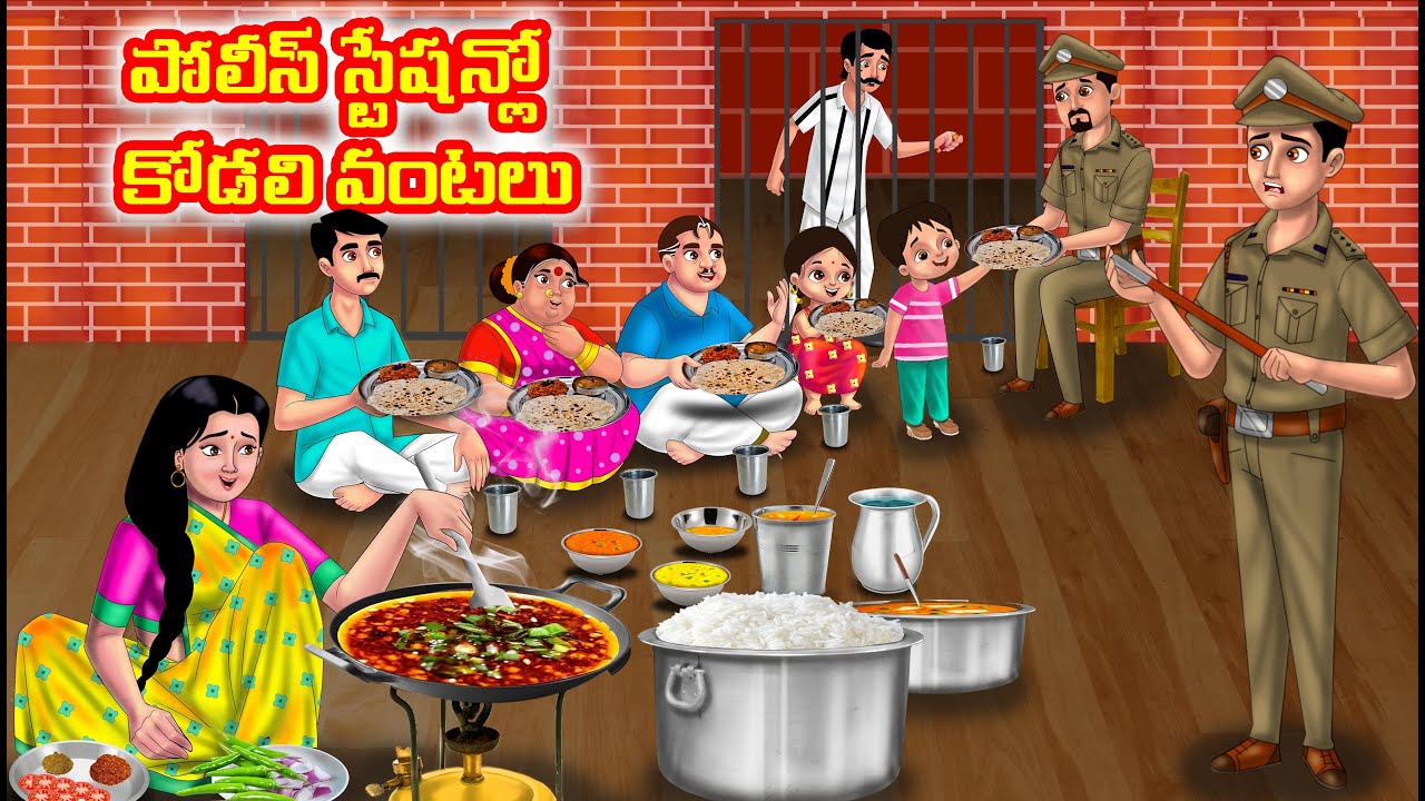 పోలీస్ స్టేషన్లో కోడలి వంటలు | Atha vs Kodalu |Telugu stories |Telugu Kathalu |Telugu moral stories
