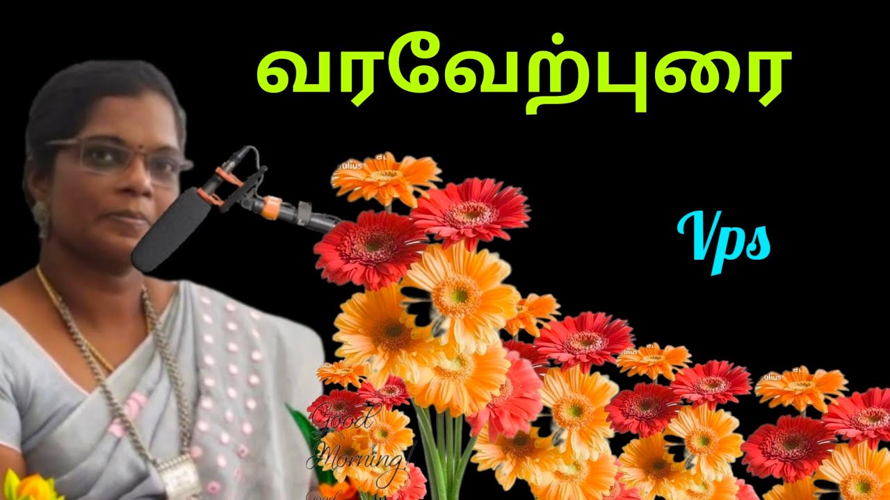 வரவேற்புரை/ Welcome speech/ tamil Kavithaigal/ Vps tamil Kavithaigal.