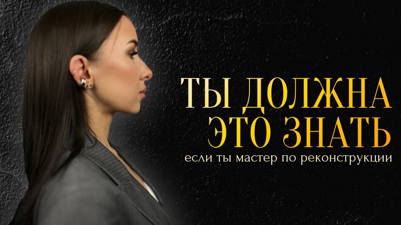 посмотри это видео, если ты мастер по реконструкции волос
