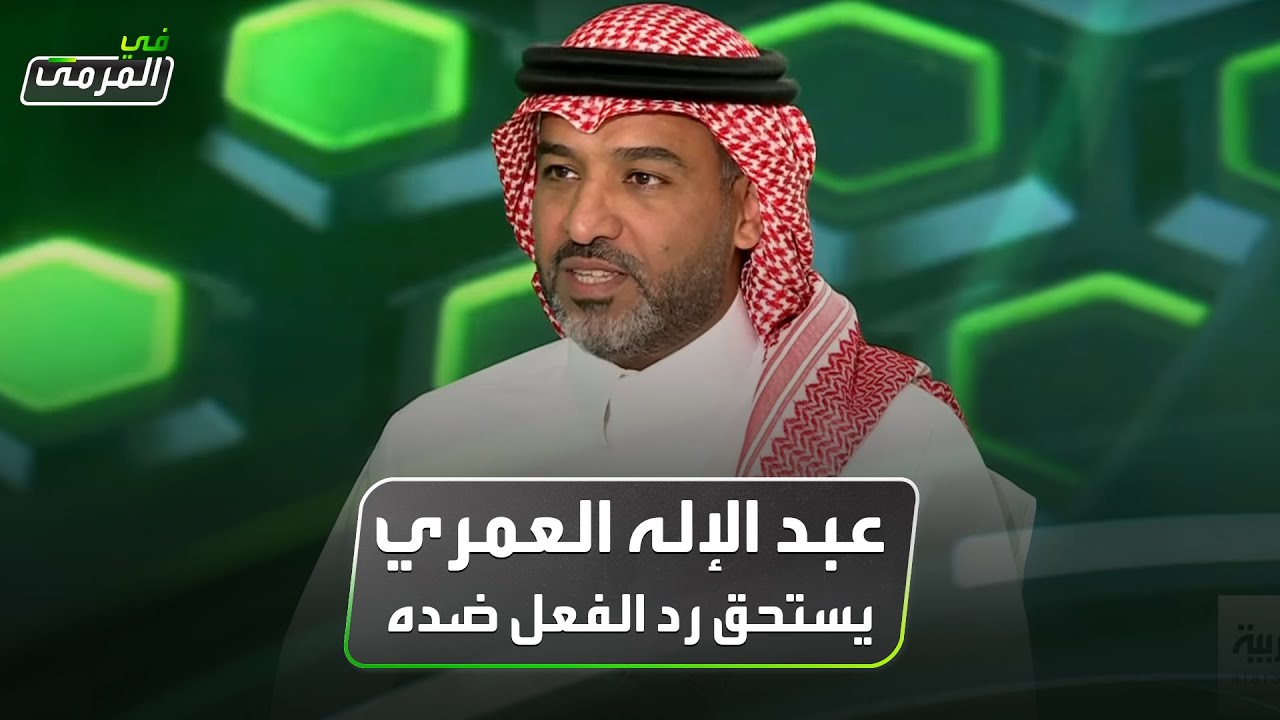 عبده عطيف: عبدالإله العمري يستحق ردة فعل الجمهور ضده