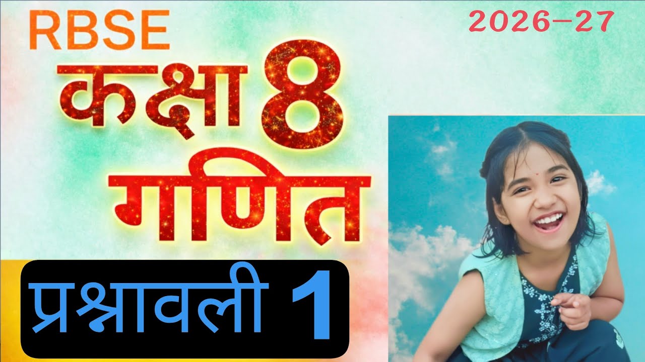 कक्षा 8 गणित प्रश्नावली 1.1 | class 8 maths chapter 1 |RBSE कक्षा 8 गणित प्रश्नावली 1 | 