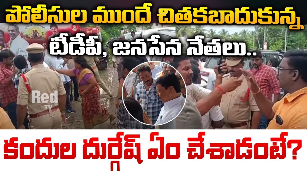 Serious Conflicts Between Janasena And TDP Leaders | RED TV TELUGU