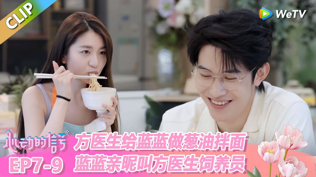 【ENG】CLIP | 方医生给蓝蓝做葱油拌面，蓝蓝亲昵叫方医生“饲养员”！ |《心动的信号 第8季》Heart Signal S8