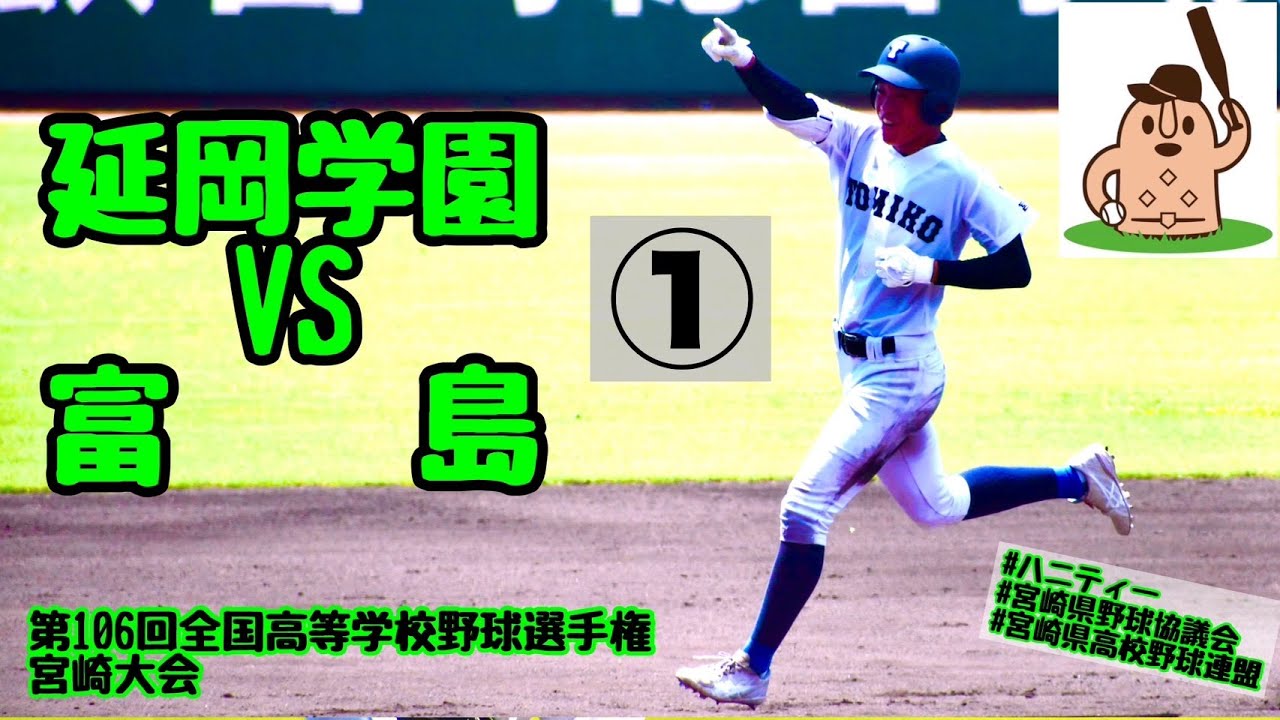 【夏大2024】「延岡学園」VS「富島」～①～第106回全国高等学校野球選手権宮崎大会♪