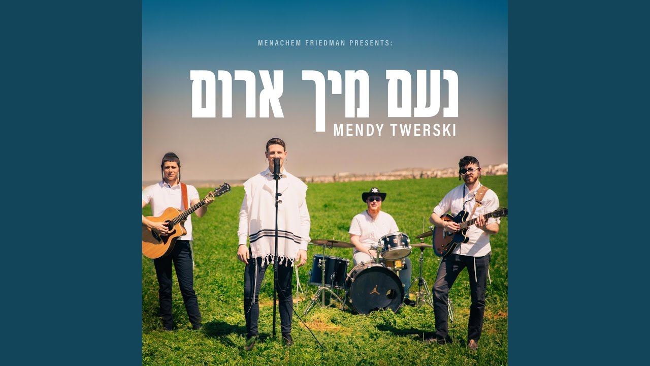 נעם מיך ארום