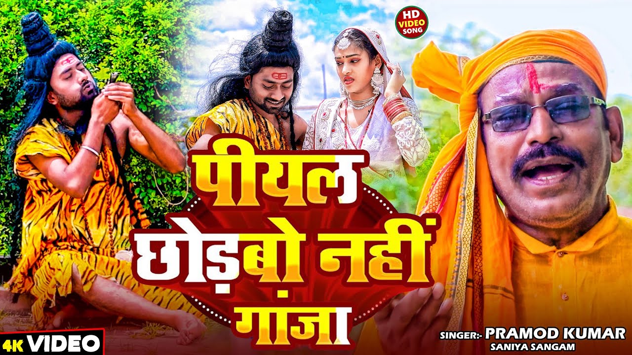 #Video | पीयल छोड़बो नहीं गांजा | #Pramod Kumar, #Saniya Sangam | #New Maghi Bolbam Song 2025