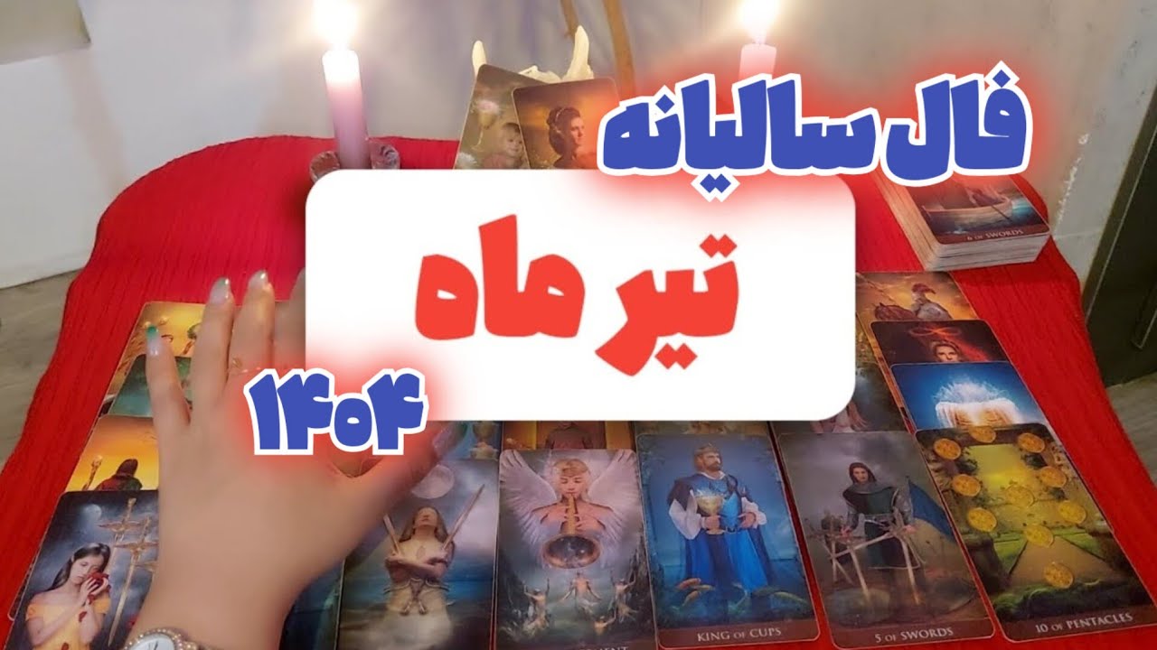 فال سالیانه متولدین تیر/ در سال ۱۴۰۴ متولدین تیر چه در پیش دارند؟ کاری،مالی ،احساسی