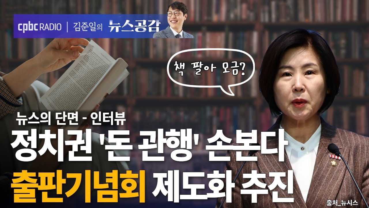 | 김미애 | 정치권 '돈 관행' 손본다…출판기념회 제도화 추진 | 뉴스의 단면_인터뷰 [김준일의 뉴스공감]