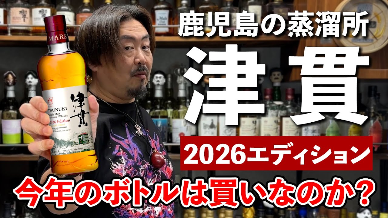 【ウイスキー飲み比べ】今年もこの季節がやってきた！マルスのシングルモルト