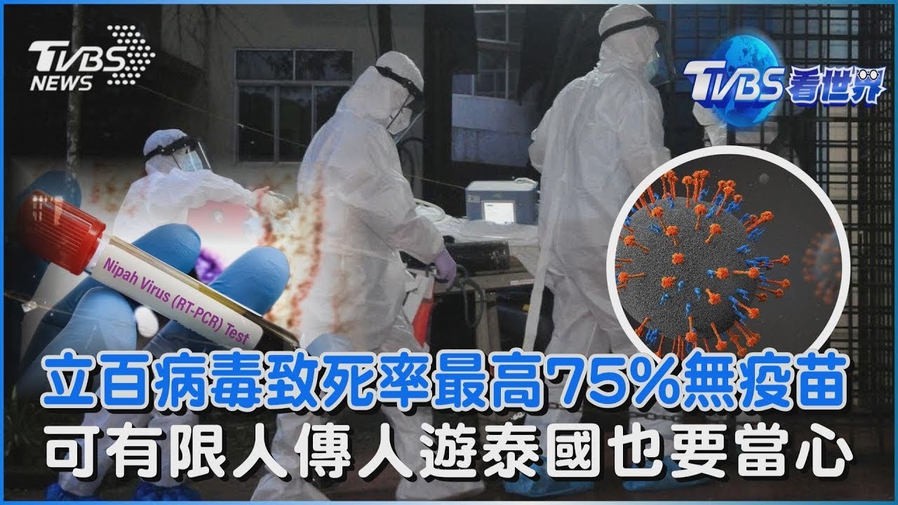 立百病毒致死率最高75%無疫苗 可有限人傳人遊泰國也要當心｜TVBS看世界PODCAST