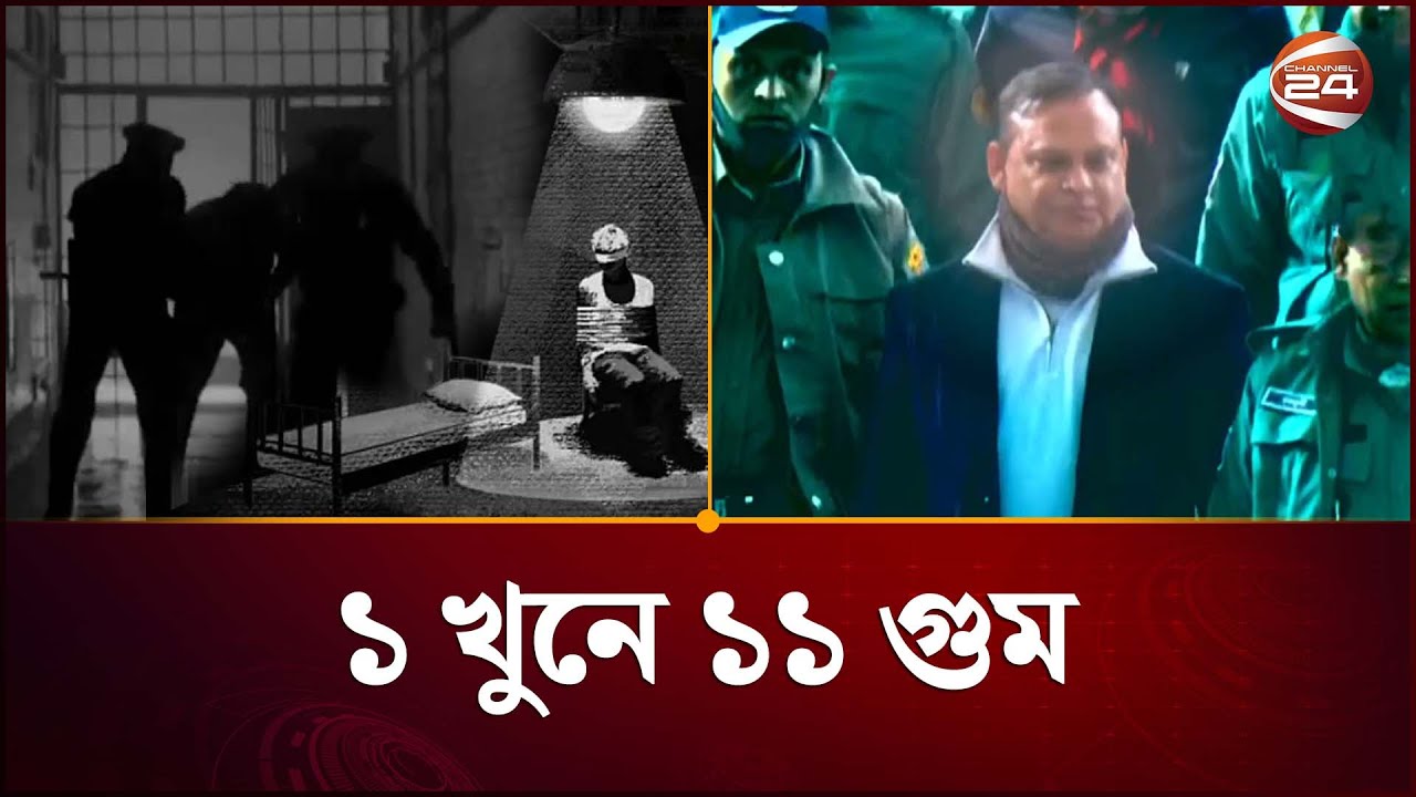 ১ খু*নে ৩ পরিবারের ১১ জন গু*ম, নেপথ্যে সাবেক সেনা কর্মকর্তা জিয়া | Gum | Ziaul Ahsan | Channel 24