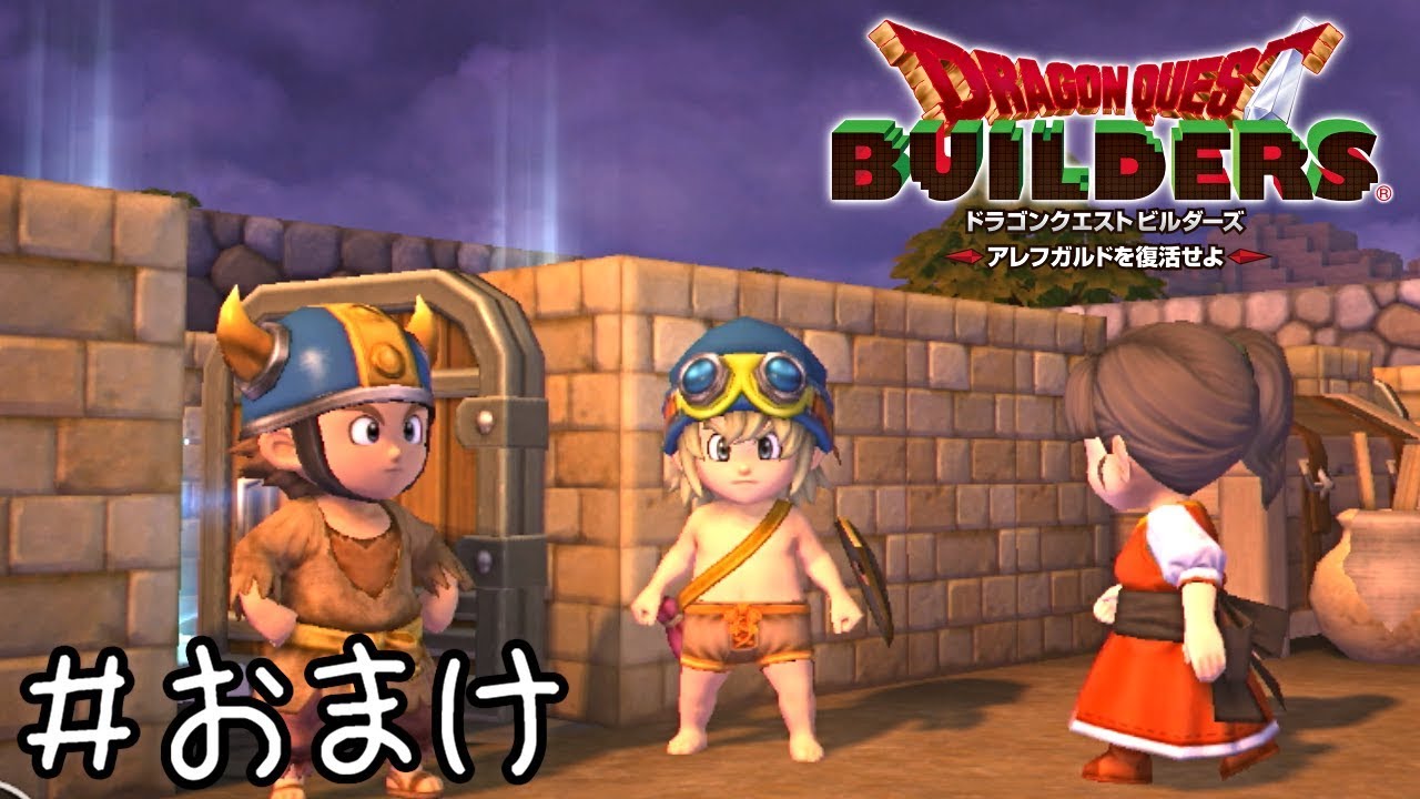 男子はボロきれでも着てな【ドラクエビルダーズ実況】おまけ動画