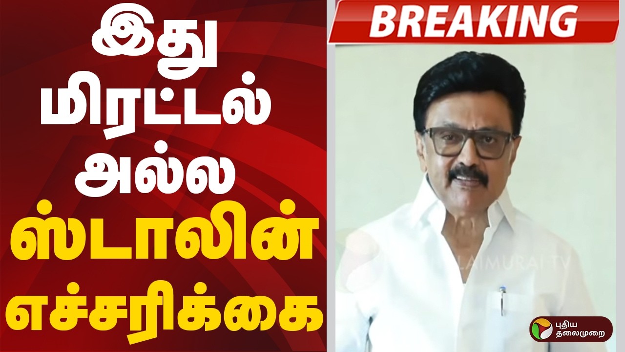#BREAKING | This is not a threat, it is a warning: Chief Minister Stalin | DMK | MKStalin | BJP | ADMK