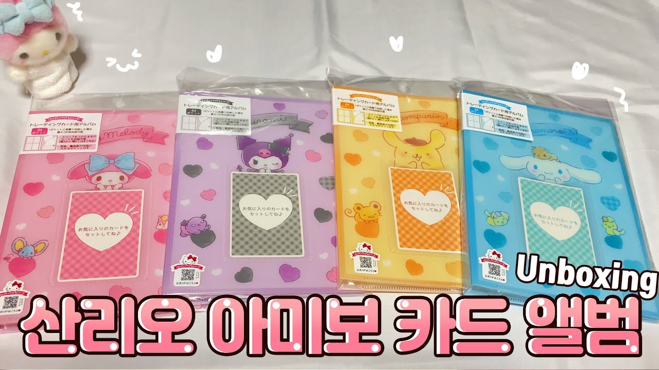 너~~~무 예쁜 산리오 아미보카드 앨범 언박싱&리뷰 !
