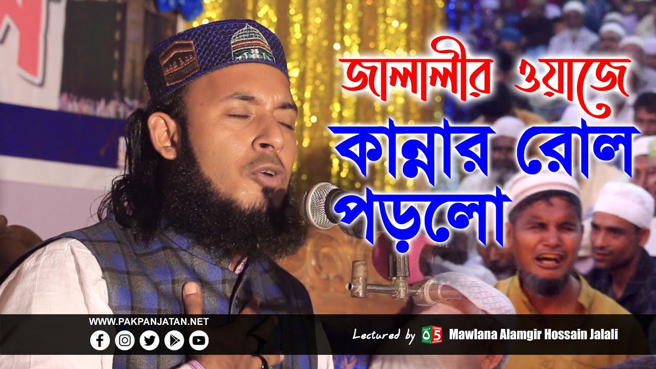 জালালীর ওয়াজে কান্নার রোল পড়লো | আলমগীর জালালী | Alamgir Jalali | 01554-789811 | Pak Panjatan