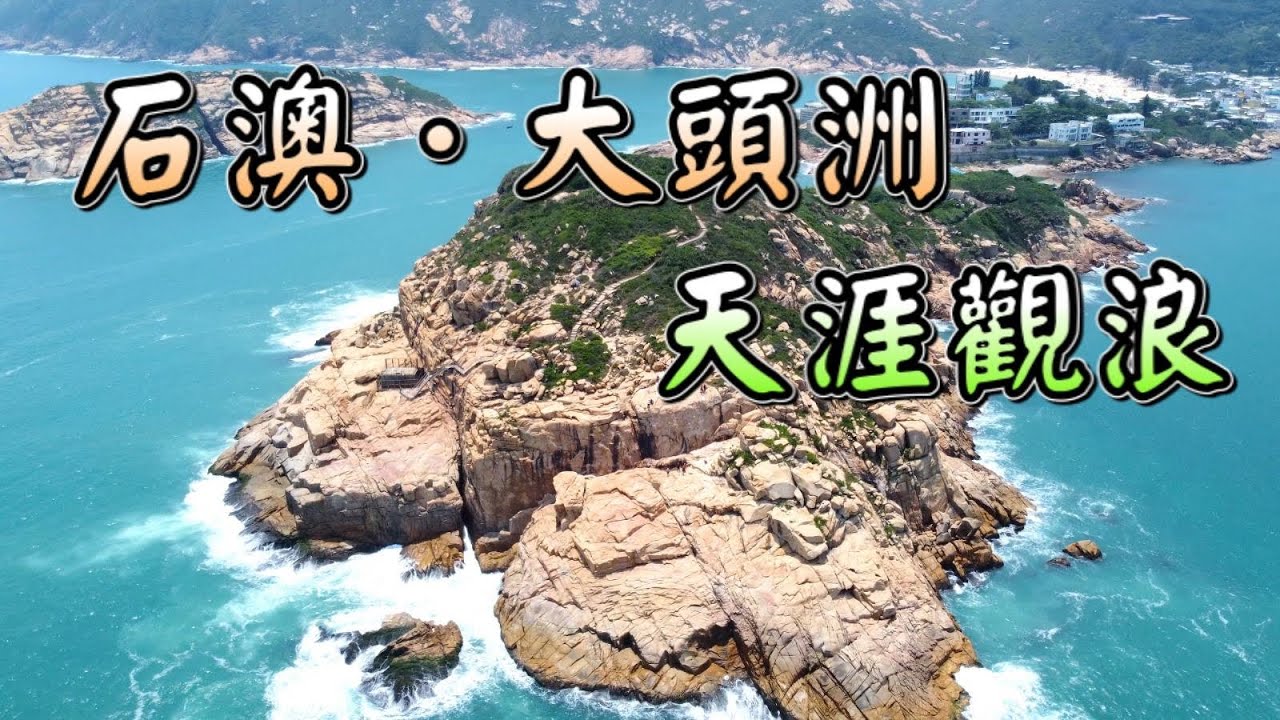 【香港好去處】石澳．大頭洲｜輕鬆郊遊路線｜天涯上觀浪｜情人橋｜藍橋｜