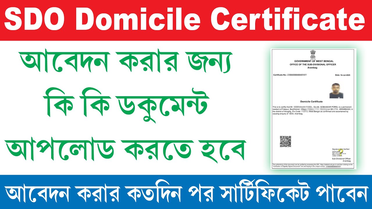 SDO Domicile Certificate আবেদন করার জন্য কি ডকুমেন্ট লাগবে | How to Apply Domicile Certificate in WB