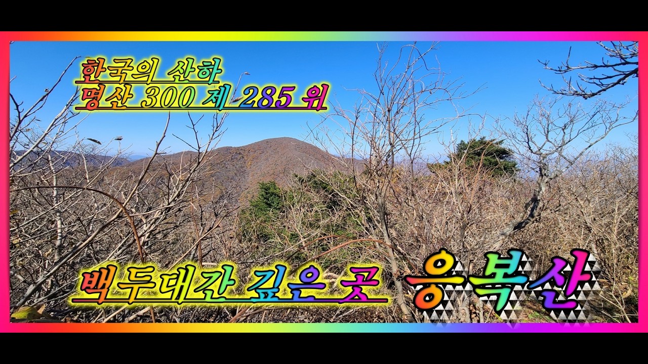 응복산