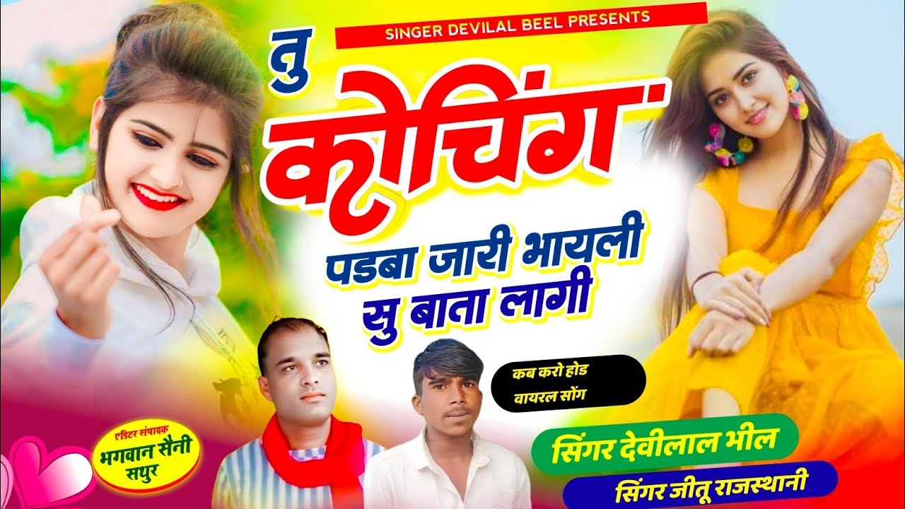 तु कोचिंग पड़बा जारी भायली सु बाता लागी | लव सॉन्ग 2026 #trending 