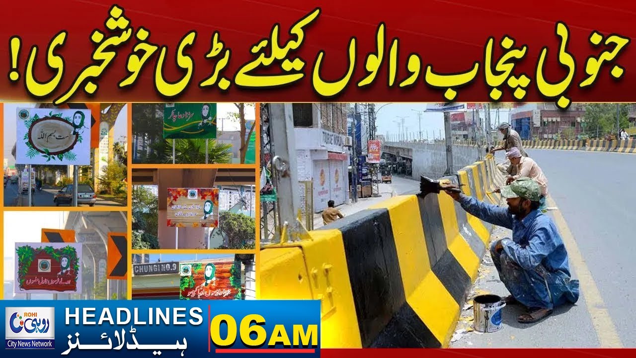 &ldquo;Big News for South Punjab Residents! - 6AM News Headlines | 17Jan 2026 | Rohi