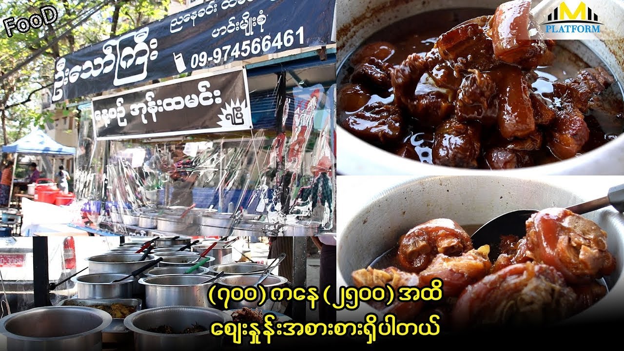ဟင်းပွဲ ၆၅မျိုးအထိ ရွေးချယ်စားသုံးနိုင်မယ့် ဦးသော်ကြီး ထမင်းကြော်ဆိုင်