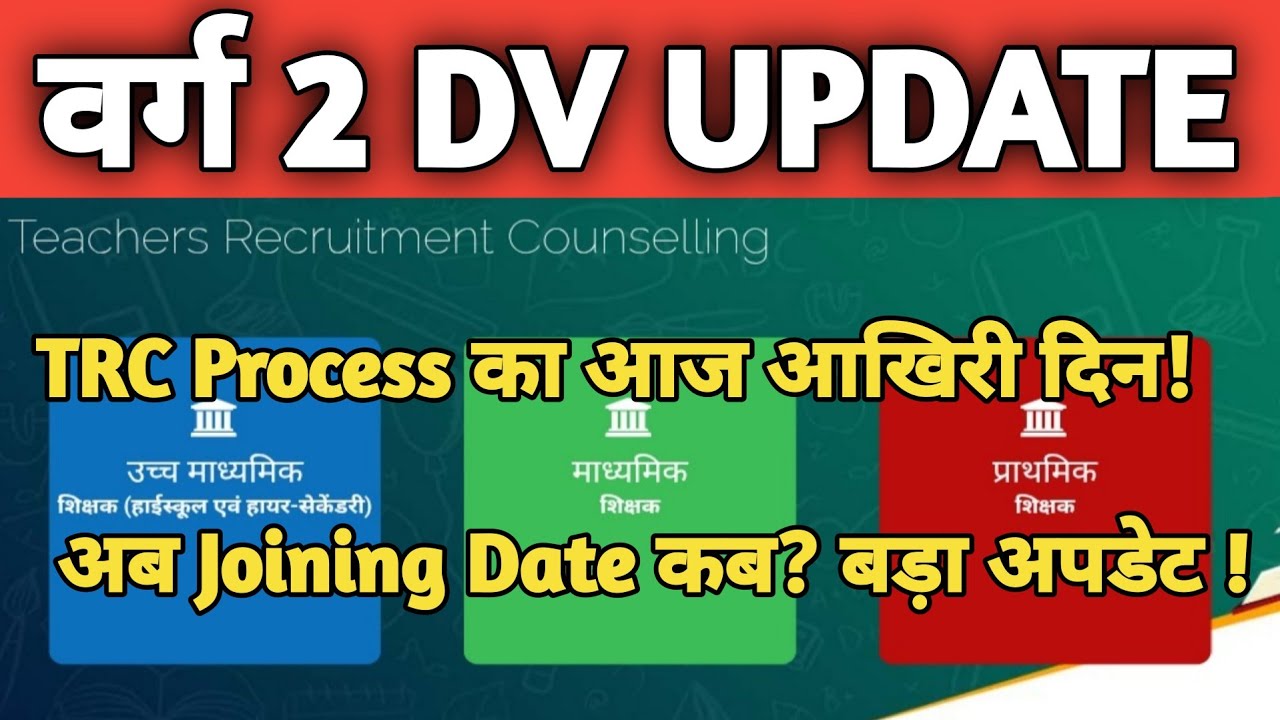 MP VARG 2 TRC Process का आज आखिरी दिन! अब Joining Date कब? बड़ा अपडेट. #mptet2025 