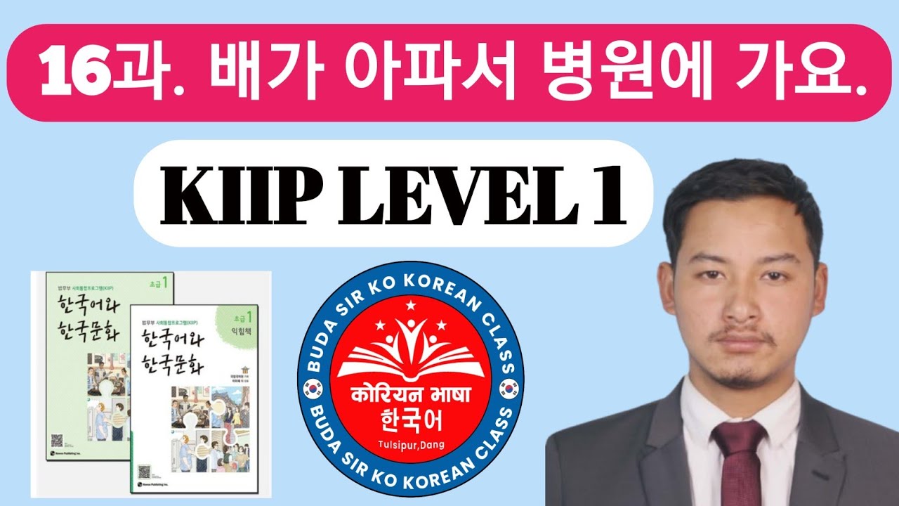 KIIP LEVEL 1 | Chapter 16과. 배가 아파서 병원에 가요. 한국어 와 한국문화 초급 1 사회통합프로그램 (1단계 수업)