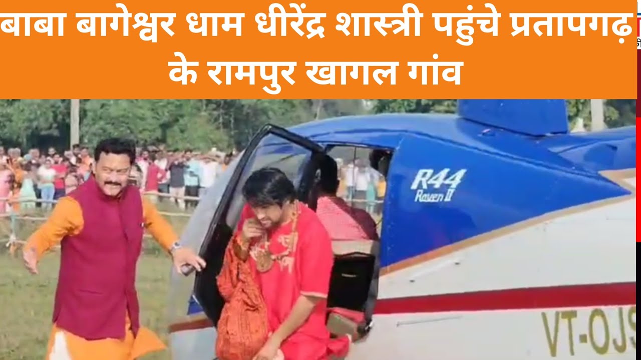 बाबा बागेश्वर धाम धीरेंद्रशास्त्री पहुंचे प्रतापगढ़ के रामपुर खागल गांव ,लाखों की भीड़।Bageshwardham