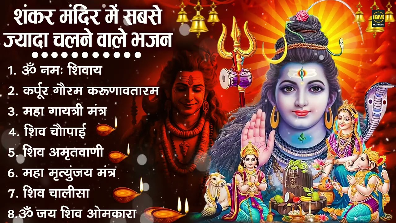 नॉनस्टॉप शिव भजन | Nonstop Shiv Bhajan | Bhole Baba Ke Bhajan | नॉनस्टॉप भोलेनाथ भजन | Shiv Bhajan