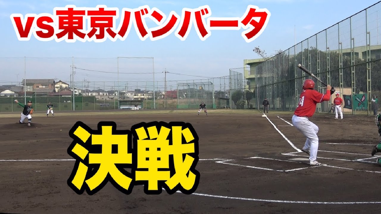 軟式最強エース亀谷が先発！全国をかけ東京バンバータと死闘！