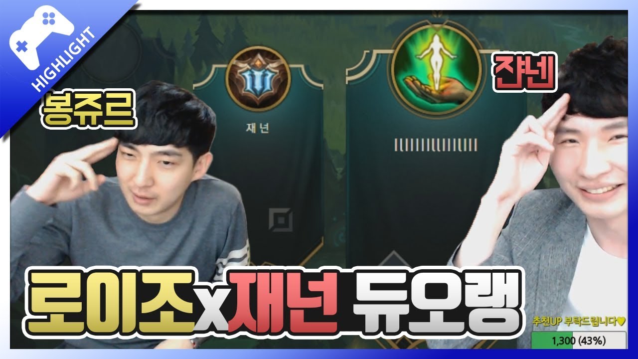 드디어 만났다! 로이조x재넌 남탓 듀오랭 ㅋㅋㅋ