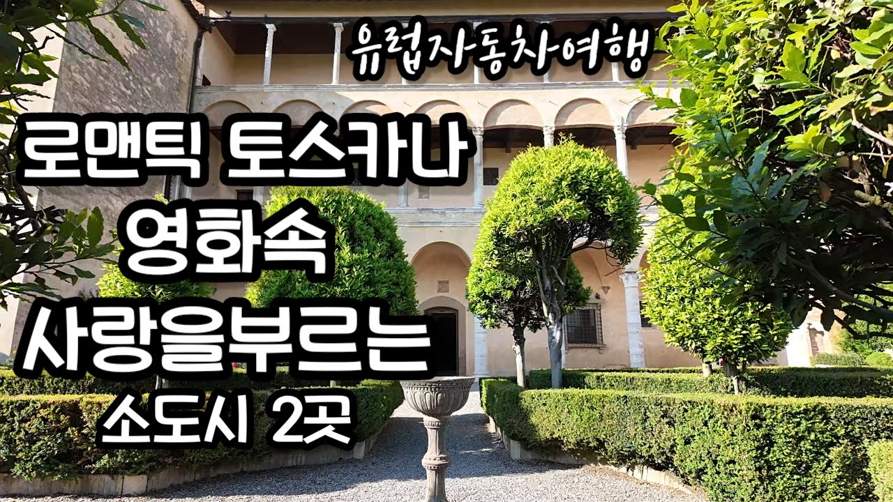 피엔차 몬테풀차노 로미오와 즐리엣 트와일라이트 뉴문 촬영지 여행vlog 토스카나여행 소도시여행 여행vlog  로맨틱 토스카나 이탈리아여행 유럽자동차여행 4부