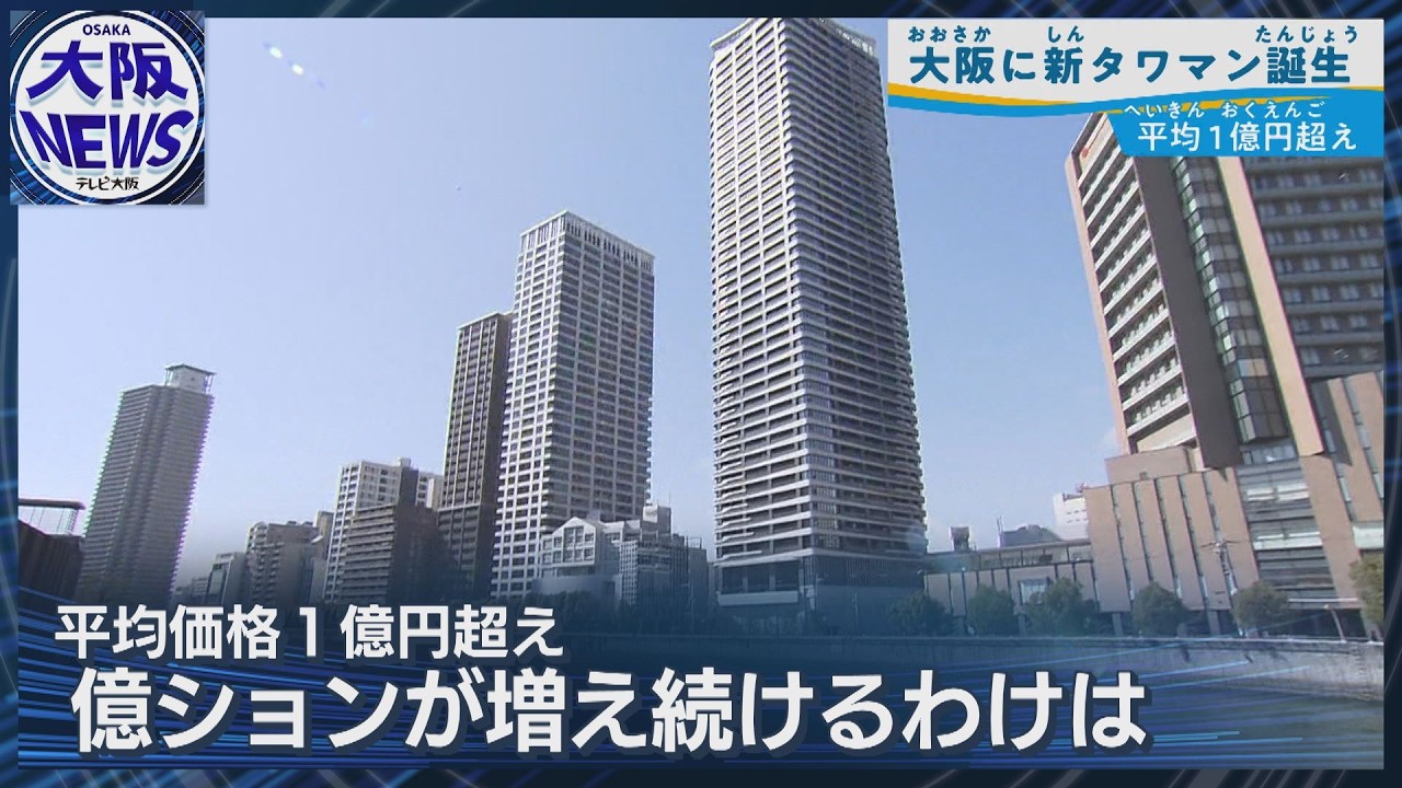 【平均1億1000万円で完売】タワマンだけじゃない？大阪市内の「億越え」マンション事情