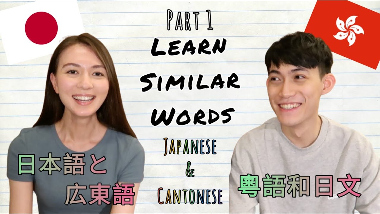 似ている発音、広東語と日本語|Words that sound similar in Japanese and Cantonese|粵語和日文發音相似的詞語(日本語字幕)(中英文字幕)