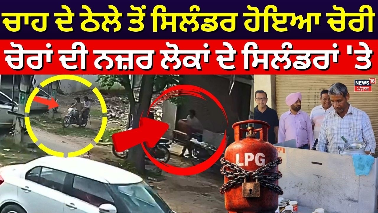 Banala Cylinder Robbery | ਚਾਹ ਦੇ ਠੇਲੇ ਤੋਂ ਸਿਲੰਡਰ ਹੋਇਆ ਚੋਰੀ,  ਚੋਰਾਂ ਦੀ ਨਜ਼ਰ ਲੋਕਾਂ ਦੇ ਸਿਲੰਡਰਾਂ 'ਤੇ|N18V