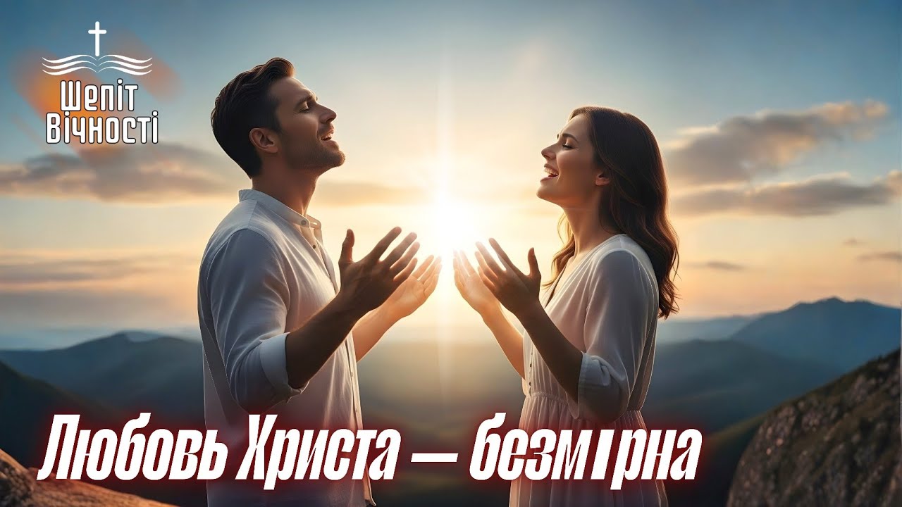ЛЮБОВ БОЖА ТВОРИТЬ ДИВА| ХРИСТИЯНСЬКИЙ ПСАЛОМ| Ukrainian Christian songs