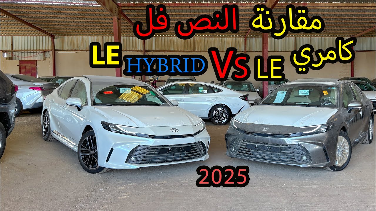 مقارنة تويوتا كامري LE بنزين وهايبرد 2025🚗