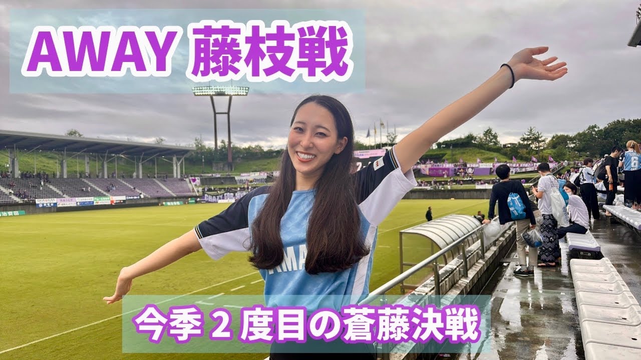 【ゴール裏大荒れ】#39 今季2度目の蒼藤決戦！久しぶりの雨観戦になりました